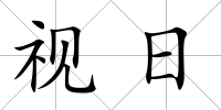 視日
