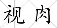 視肉