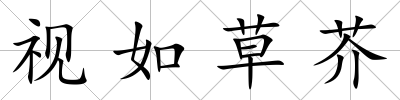 視如草芥