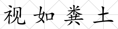 視如糞土