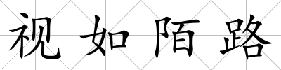 視如陌路