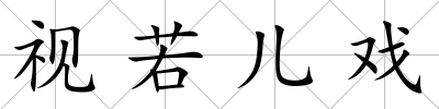 視若兒戲