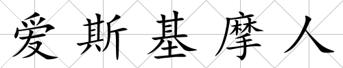 愛斯基摩人