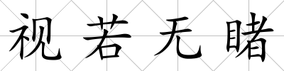 視若無睹