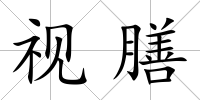 視膳
