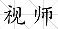 視師