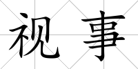視事