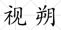 視朔