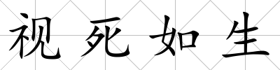 視死如生