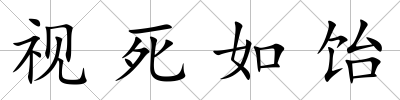視死如飴