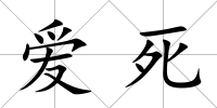 愛死