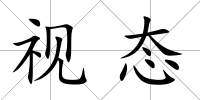 視態