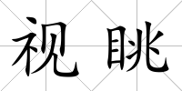 視眺
