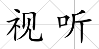 視聽