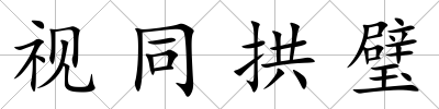 視同拱璧