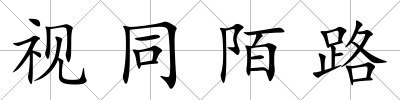 視同陌路