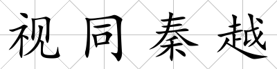 視同秦越