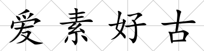 愛(ài)素好古