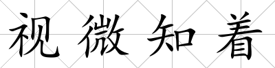 視微知著