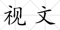 視文