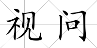 視問
