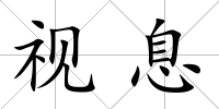 視息