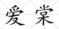 愛棠
