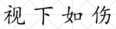 視下如傷
