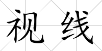 視線