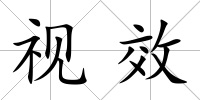 視效