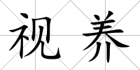 視養