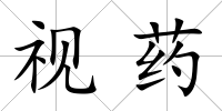 視藥