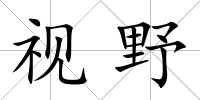 視野