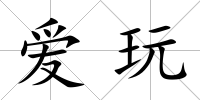 愛玩