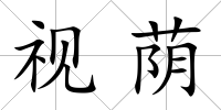 視蔭