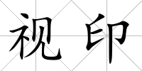 視印