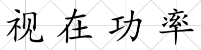 視在功率