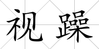 視躁