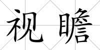 視瞻