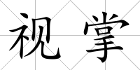 視掌
