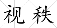 視秩