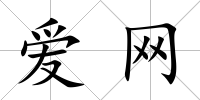 愛網