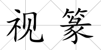 視篆