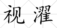 視濯