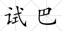 試巴