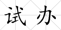試辦