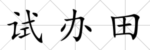 試辦田