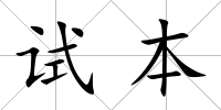 試本