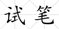 試筆