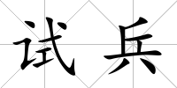 試兵